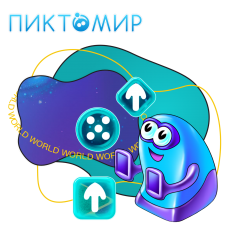 ПиктоМир - КИБЕРшкола программирования для детей, компьютерные курсы для школьников, начинающих и подростков - KIBERone г. Северодвинск