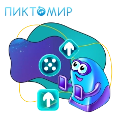 Пиктомир. Интуитивное программирование - КИБЕРшкола программирования для детей, компьютерные курсы для школьников, начинающих и подростков - KIBERone г. Северодвинск