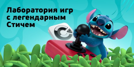  Лаборатория игр с легендарным Стичем - КИБЕРшкола программирования для детей, компьютерные курсы для школьников, начинающих и подростков - KIBERone г. Северодвинск