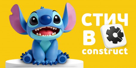  Лаборатория игр с легендарным Стичем. Создаем свой мульт-мир в Construct - КИБЕРшкола программирования для детей, компьютерные курсы для школьников, начинающих и подростков - KIBERone г. Северодвинск