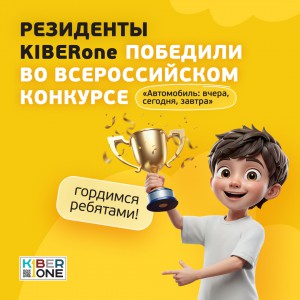 Наши резиденты в ТОП-3 всероссийского конкурса «Автомобиль: вчера, сегодня, завтра»!  - КИБЕРшкола программирования для детей, компьютерные курсы для школьников, начинающих и подростков - KIBERone г. Северодвинск