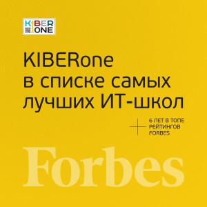 FORBES ПОДТВЕРЖДАЕТ: KIBERone – среди лучших офлайн–школ программирования для детей - КИБЕРшкола программирования для детей, компьютерные курсы для школьников, начинающих и подростков - KIBERone г. Северодвинск
